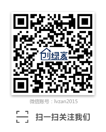 创绿家环保科技微信公众号：lvzan2015